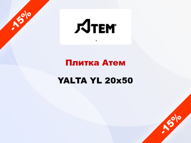 Плитка Атем YALTA YL 20x50