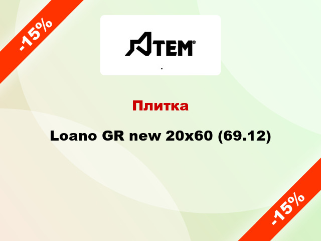 Плитка Loano GR new 20х60 (69.12)