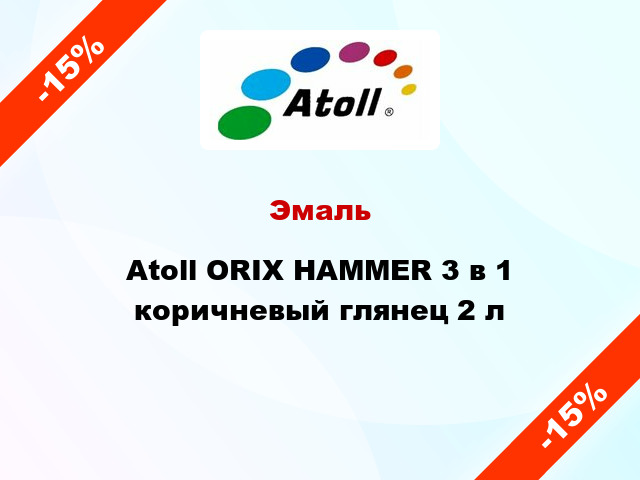 Эмаль Atoll ORIX HAMMER 3 в 1 коричневый глянец 2 л