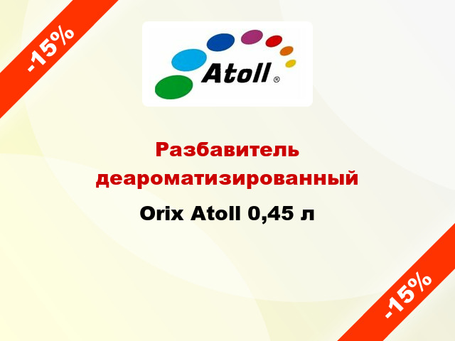 Разбавитель деароматизированный Orix Atoll 0,45 л