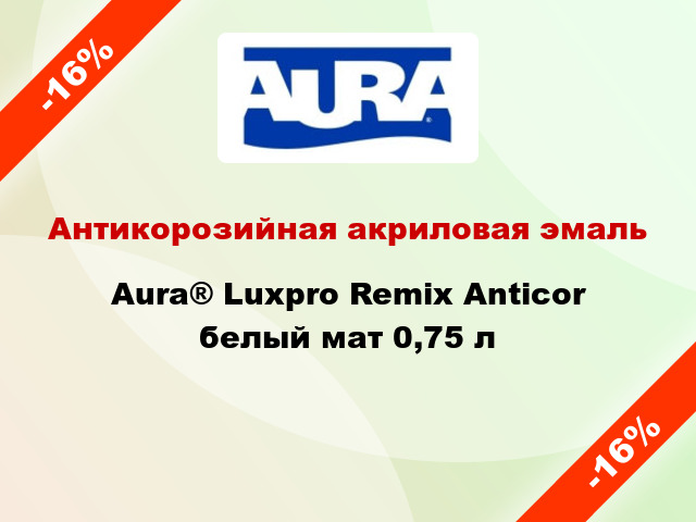 Антикорозийная акриловая эмаль Aura® Luxpro Remix Anticor белый мат 0,75 л