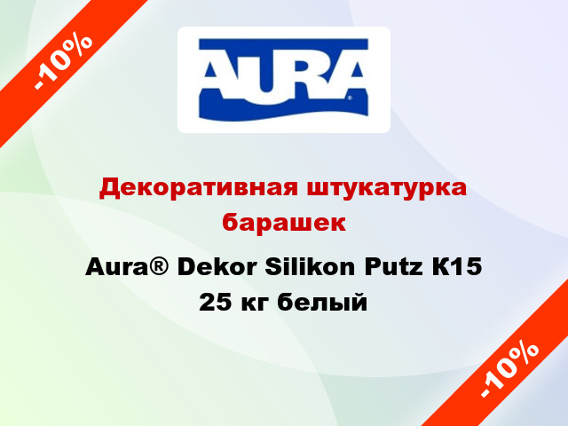 Декоративная штукатурка барашек Aura® Dekor Silikon Putz К15 25 кг белый