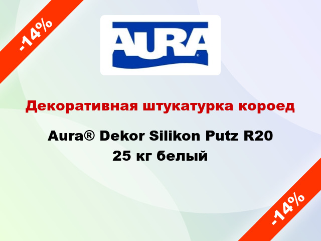 Декоративная штукатурка короед Aura® Dekor Silikon Putz R20 25 кг белый