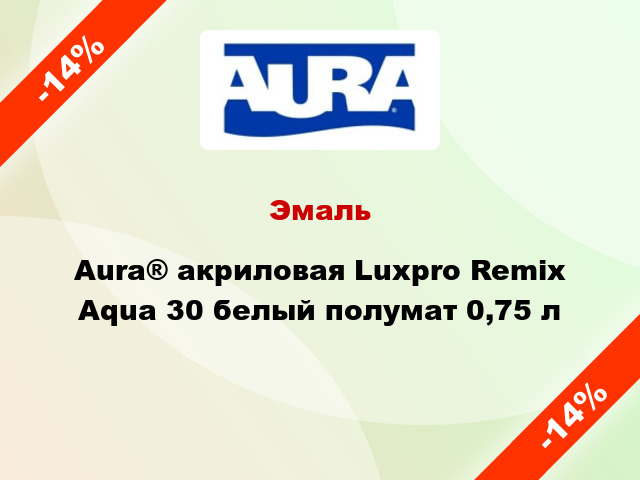 Эмаль Aura® акриловая Luxpro Remix Aqua 30 белый полумат 0,75 л