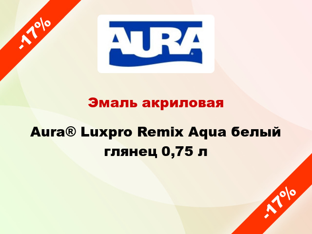 Эмаль акриловая Aura® Luxpro Remix Aqua белый глянец 0,75 л