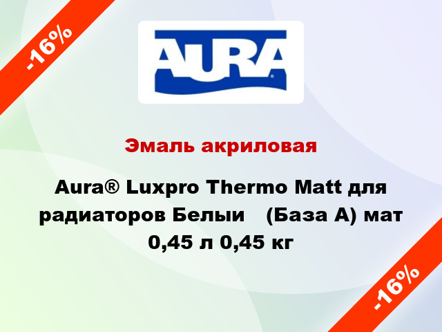 Эмаль акриловая Aura® Luxpro Thermo Matt для радиаторов Белый (База А) мат 0,45 л 0,45 кг