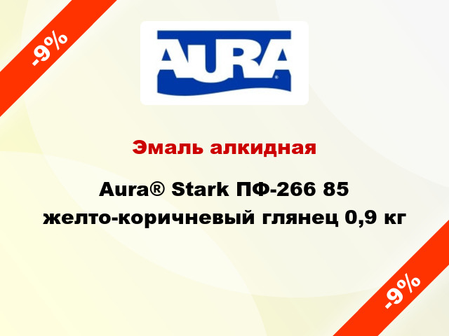 Эмаль алкидная Aura® Stark ПФ-266 85 желто-коричневый глянец 0,9 кг