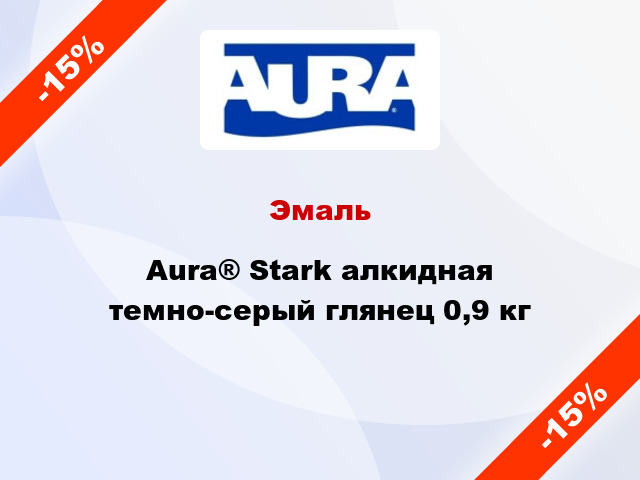 Эмаль Aura® Stark алкидная темно-серый глянец 0,9 кг
