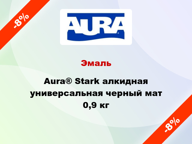Эмаль Aura® Stark алкидная универсальная черный мат 0,9 кг