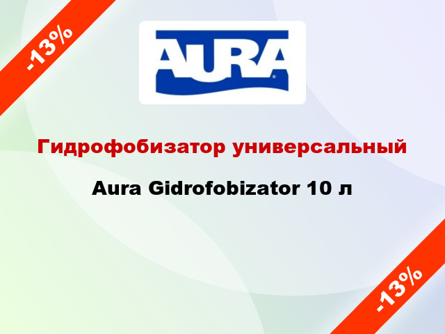 Гидрофобизатор универсальный Aura Gidrofobizator 10 л