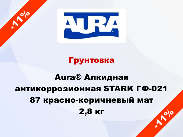 Грунтовка Aura® Алкидная антикоррозионная STARK ГФ-021 87 красно-коричневый мат 2,8 кг