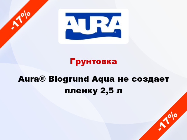 Грунтовка Aura® Biogrund Aqua не создает пленку 2,5 л