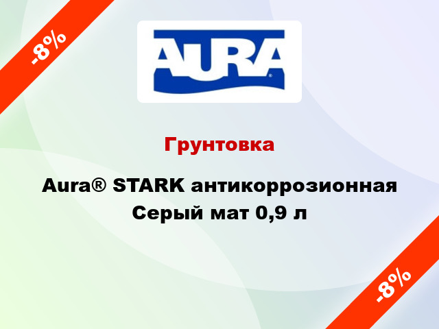 Грунтовка Aura® STARK антикоррозионная Серый мат 0,9 л