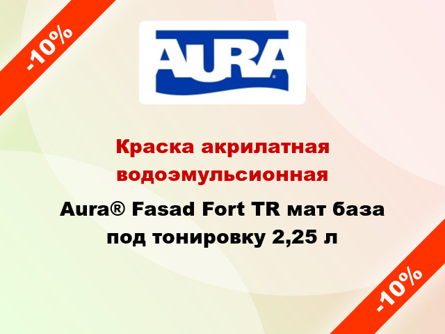 Краска акрилатная водоэмульсионная Aura® Fasad Fort TR мат база под тонировку 2,25 л