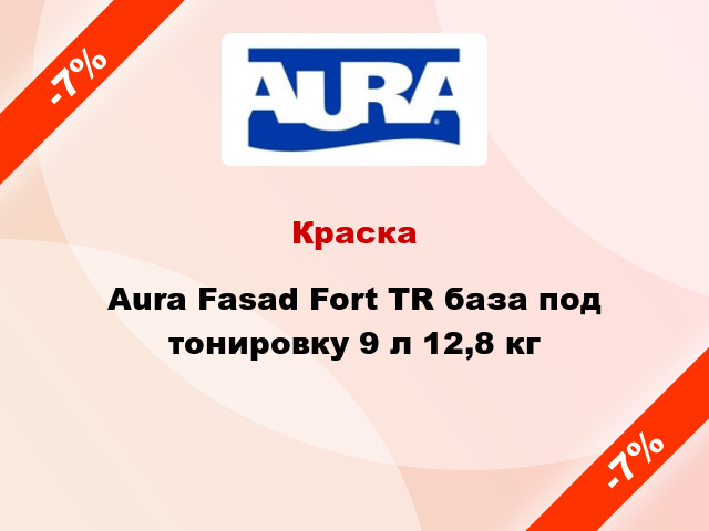 Краска Aura Fasad Fort TR база под тонировку 9 л 12,8 кг