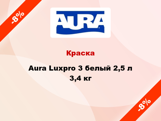 Краска Aura Luxpro 3 белый 2,5 л 3,4 кг