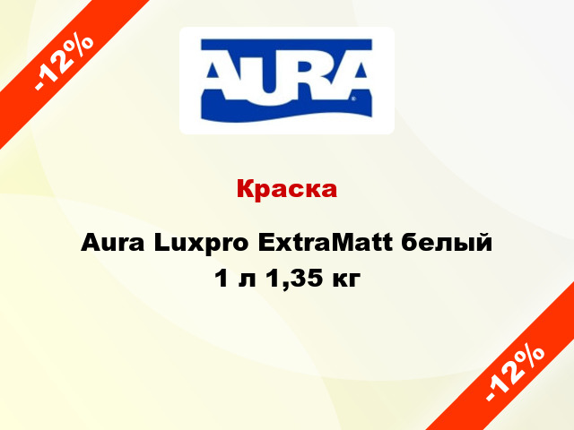 Краска Aura Luxpro ExtraMatt белый 1 л 1,35 кг