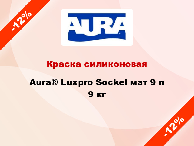 Краска силиконовая Aura® Luxpro Sockel мат 9 л 9 кг