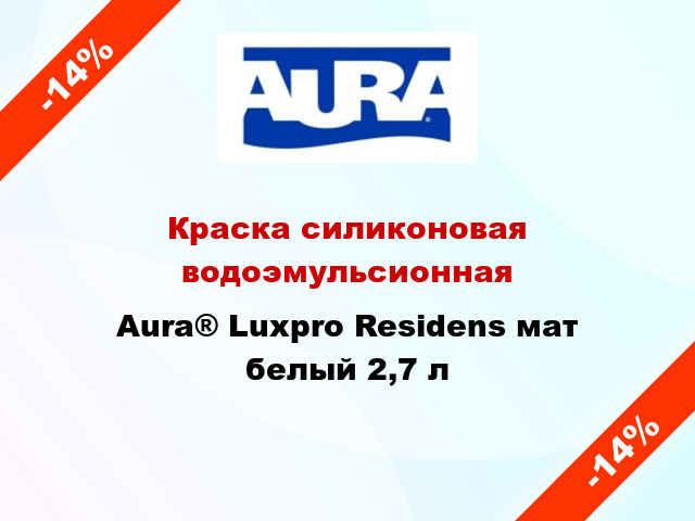 Краска силиконовая водоэмульсионная Aura® Luxpro Residens мат белый 2,7 л