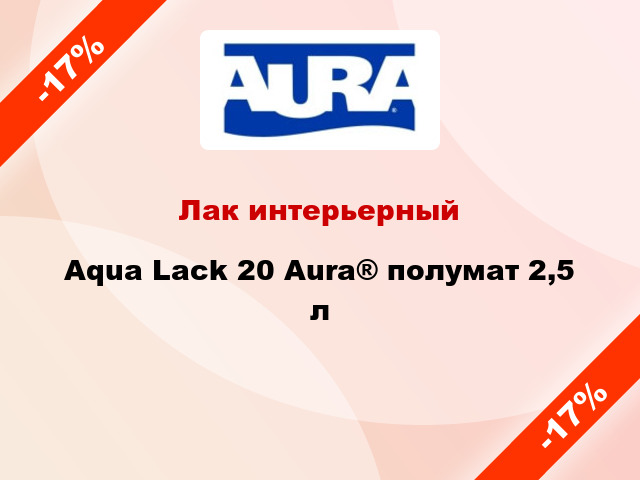 Лак интерьерный Aqua Lack 20 Aura® полумат 2,5 л