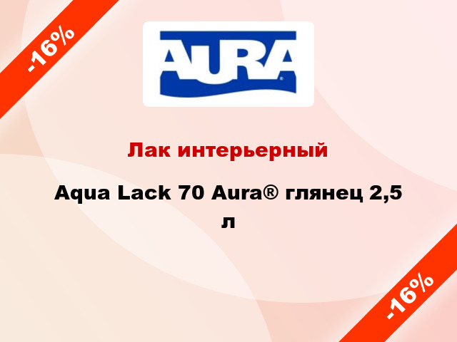 Лак интерьерный Aqua Lack 70 Aura® глянец 2,5 л