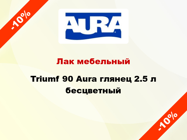 Лак мебельный Triumf 90 Aura глянец 2.5 л бесцветный