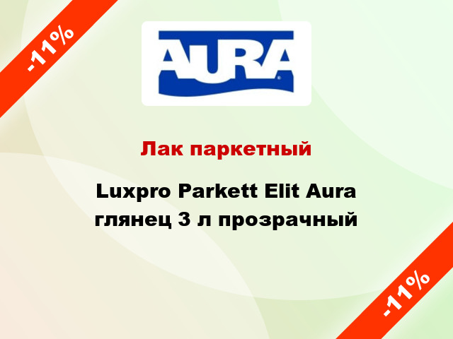 Лак паркетный Luxpro Parkett Elit Aura глянец 3 л прозрачный