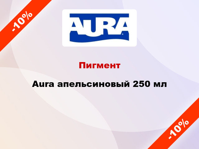 Пигмент Aura апельсиновый 250 мл