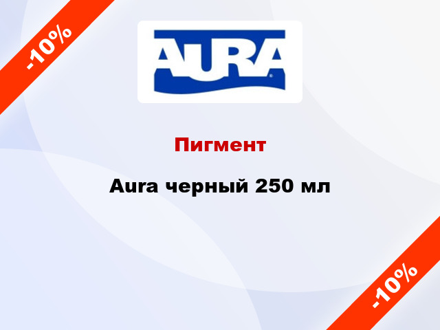 Пигмент Aura черный 250 мл