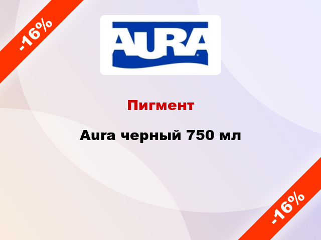 Пигмент Aura черный 750 мл
