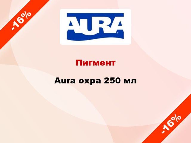 Пигмент Aura охра 250 мл
