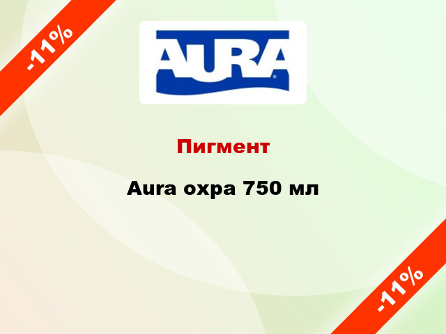 Пигмент Aura охра 750 мл