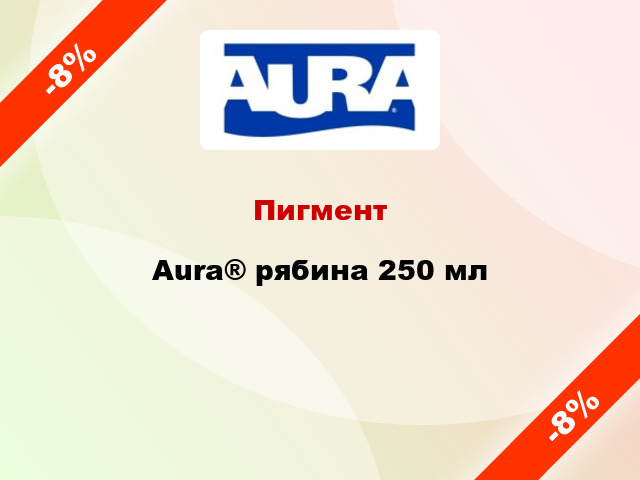 Пигмент Aura® рябина 250 мл