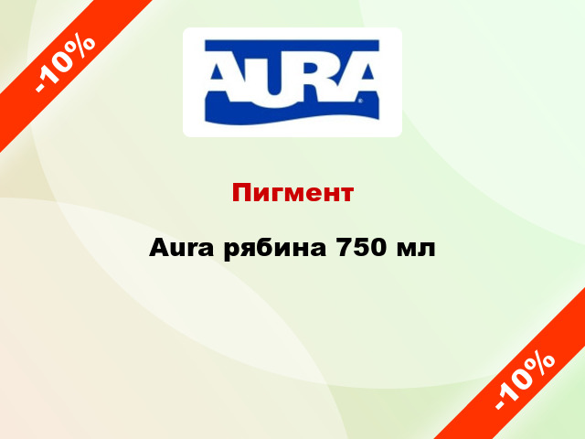 Пигмент Aura рябина 750 мл