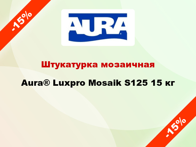 Штукатурка мозаичная Aura® Luxpro Mosaik S125 15 кг