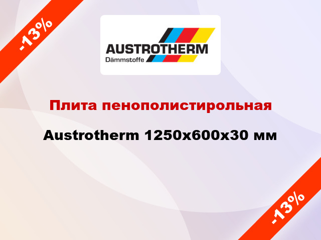 Плита пенополистирольная Austrotherm 1250х600х30 мм