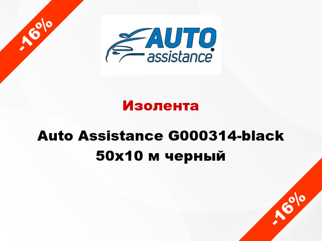 Изолента Auto Assistance G000314-black 50x10 м черный