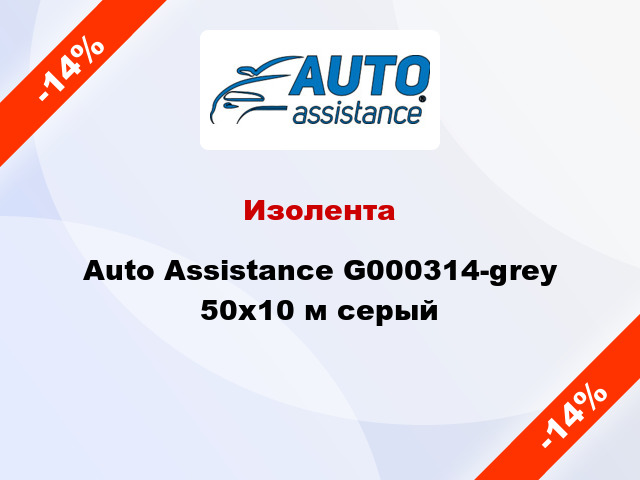 Изолента Auto Assistance G000314-grey 50x10 м серый