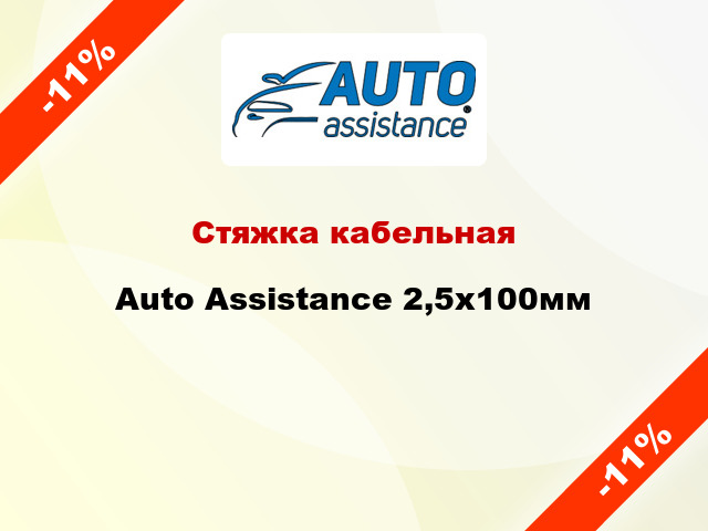 Стяжка кабельная Auto Assistance 2,5х100мм