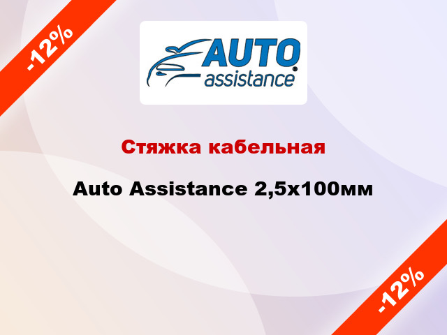 Стяжка кабельная Auto Assistance 2,5х100мм