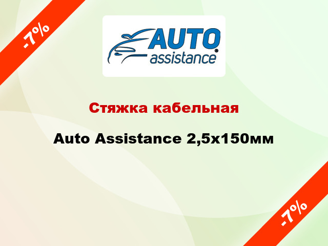 Стяжка кабельная Auto Assistance 2,5х150мм