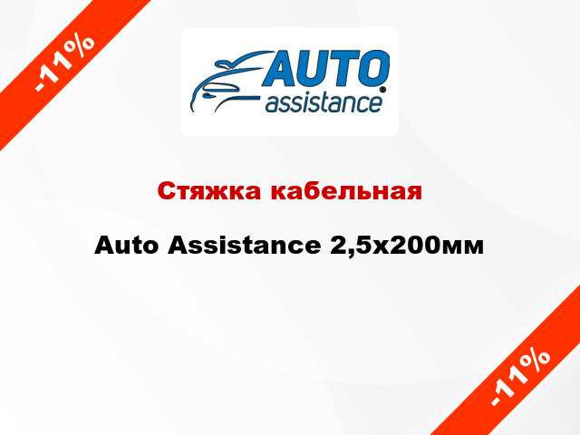 Стяжка кабельная Auto Assistance 2,5х200мм