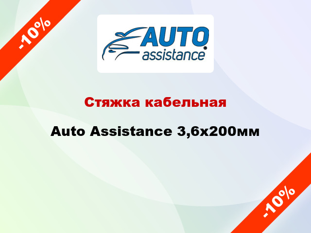 Стяжка кабельная Auto Assistance 3,6х200мм