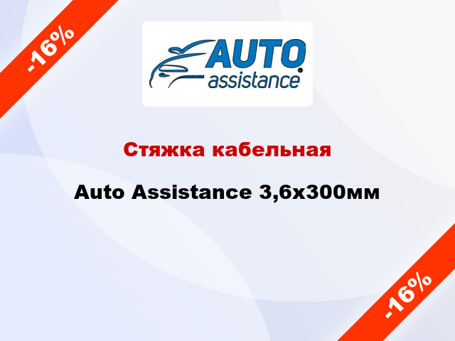 Стяжка кабельная Auto Assistance 3,6х300мм