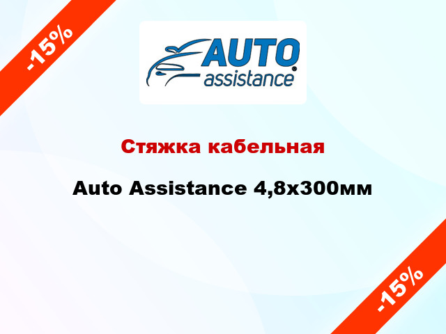 Стяжка кабельная Auto Assistance 4,8х300мм