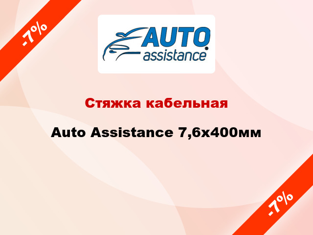 Стяжка кабельная Auto Assistance 7,6х400мм