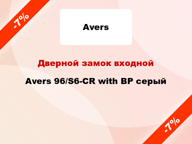 Дверной замок входной Avers 96/S6-CR with BP серый