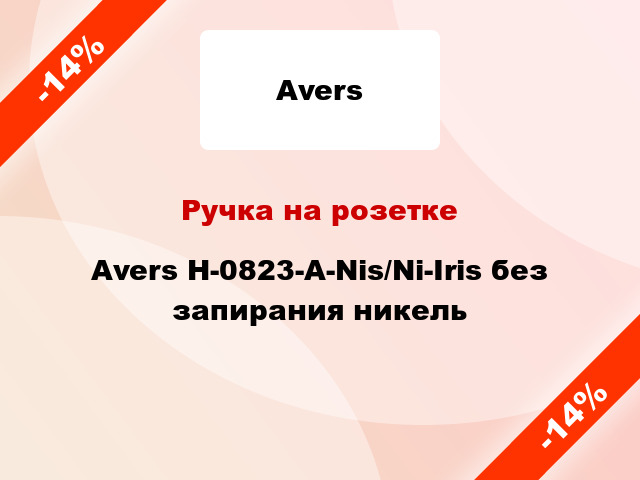 Ручка на розетке Avers H-0823-A-Nis/Ni-Iris без запирания никель