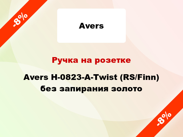 Ручка на розетке Avers H-0823-A-Twist (RS/Finn) без запирания золото