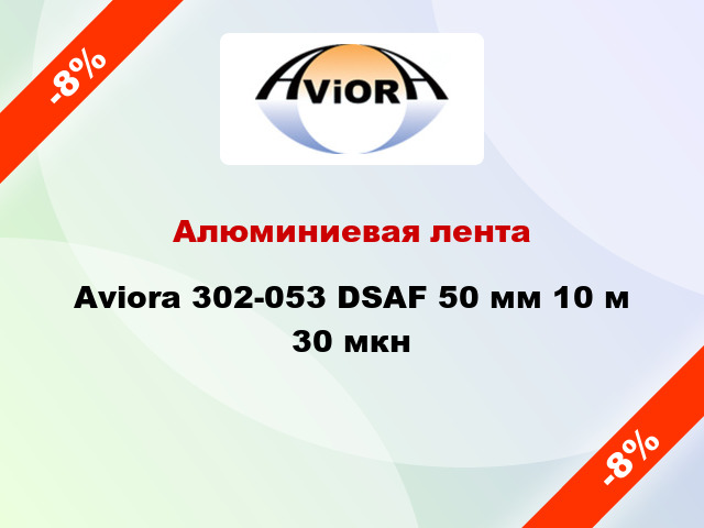 Алюминиевая лента Aviora 302-053 DSAF 50 мм 10 м 30 мкн